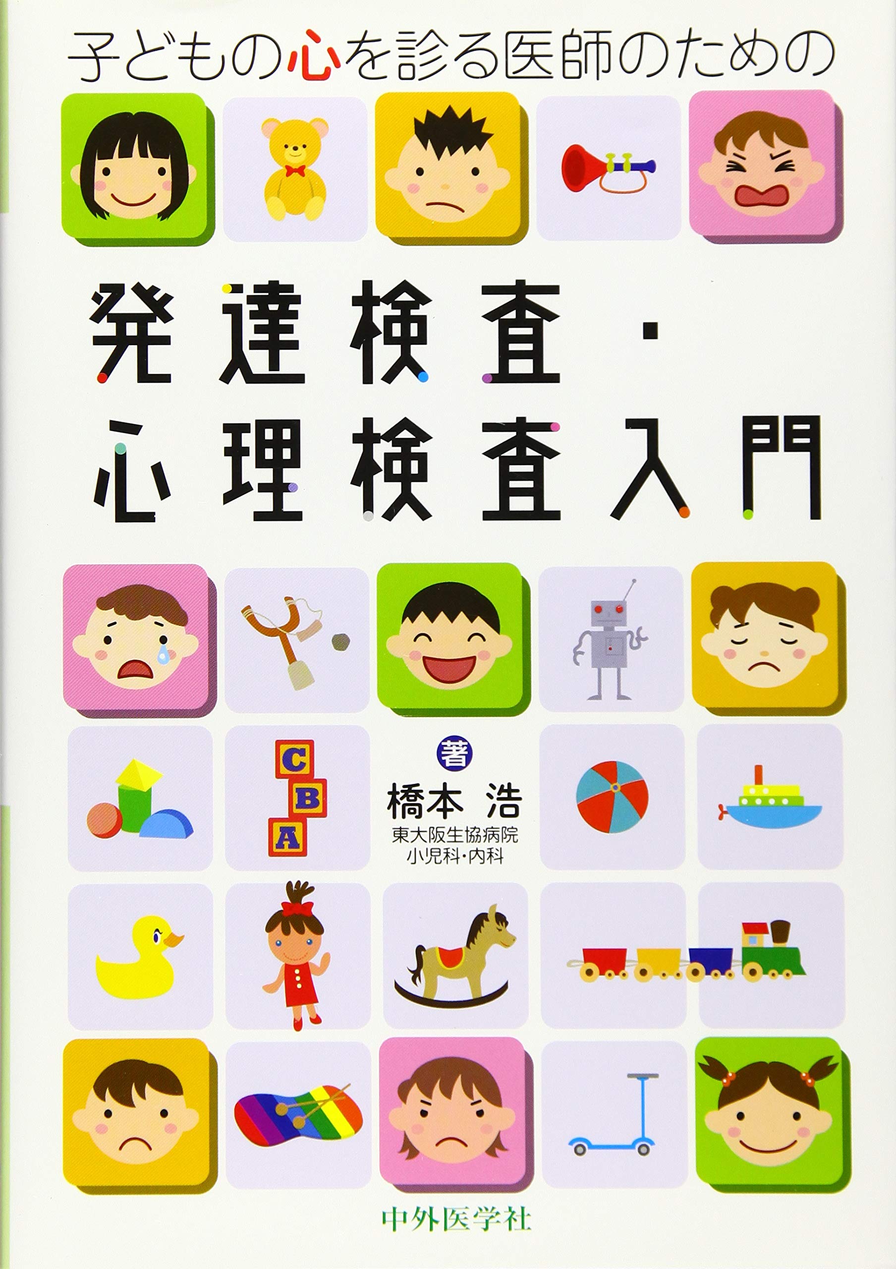 小児漢方治療入門   /中外医学社/橋本浩（単行本（ソフトカバー）） 小児漢方治療入門 | 橋本 浩 |本 | 通販 | Amazon